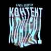 Логотип телеграм канала @kontentpaket — Контент брать будете?