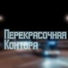 Логотип телеграм канала @kontora_perekrasov — Перекрасочная контора | PBS