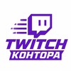 Логотип телеграм канала @kontora_twitch — TWITCH KONTORA