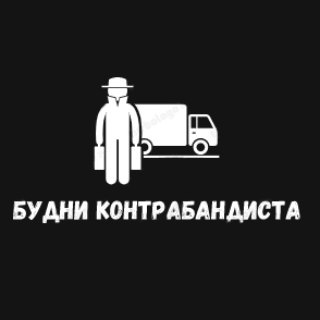 Логотип телеграм канала @kontrabanda_news — 🥃Будни контрабандиста🚬