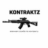 Логотип телеграм канала @kontraktz — Военная служба по контракту на СВО