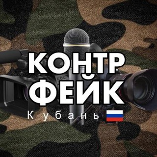 Логотип телеграм канала @kontrfake_krd — Контрфейк - Кубань