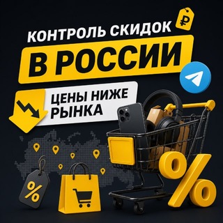 Telegram channel Контроль скидок в России🔥 logo