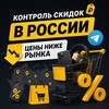Логотип телеграм канала @kontrol_skidok — Контроль скидок в России🔥