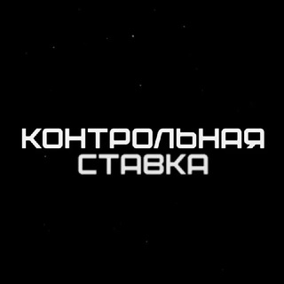 Логотип телеграм канала @kontrolnaya_stavka_betting — 🏆 Контрольная Ставка 🏆