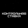 Логотип телеграм канала @kontrolnaya_stavka_betting — 🏆 Контрольная Ставка 🏆