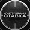 Логотип телеграм канала @kontrolnayastavka — Контрольная Ставка | Прогнозы на спорт 🏆