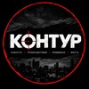 Telegram channel Контур 🔥 logo