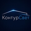 Логотип телеграм канала @kontur_svet — КонтурСвет | Подсветка домов