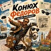 Логотип телеграм канала @konuhf — Конюх Фёдоров 🏝