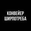 Логотип телеграм канала @konvejer_shirpotreba — Конвейер ширпотреба