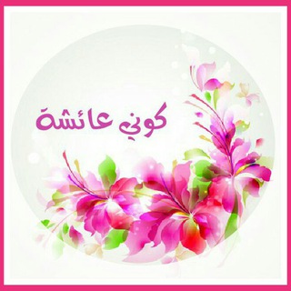 لوگوی کانال تلگرام konyaisha — 🎀 كوني عائشة 🎀