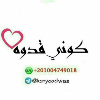 لوگوی کانال تلگرام konyqodwaa — 💕 كـونـي قـدوة 💕