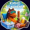 Логотип телеграм канала @konyukhov_movie — Кино с Конём