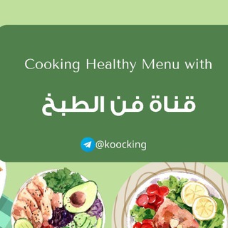 لوگوی کانال تلگرام koocking — فن الطبخ العالمي🧆