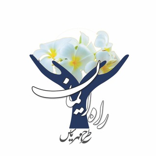 لوگوی کانال تلگرام koodakan_raheiman — مهرِ یاس؛ راهِ ایمان