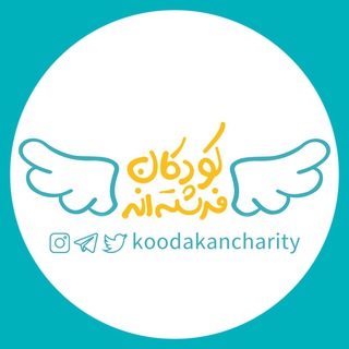 لوگوی کانال تلگرام koodakancharity — خیریه کودکان فرشته‌اند