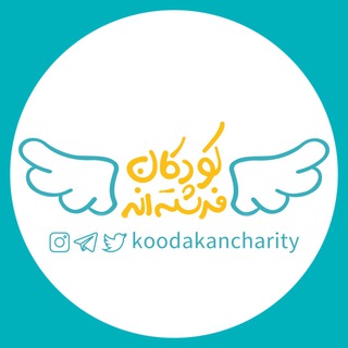 لوگوی کانال تلگرام koodakancharity — خیریه کودکان فرشته‌اند