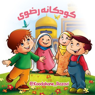 لوگوی کانال تلگرام koodakane_razavi — کانال رسمی کودکانه رضوی