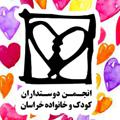 Logo saluran telegram koodakankhorasan — انجمن دوستداران كودك وخانواده خراسان