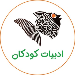 لوگوی کانال تلگرام koodaki_org — ادبیات کودکان