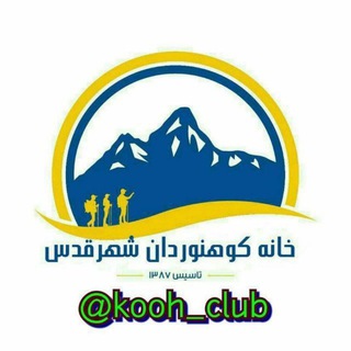 لوگوی کانال تلگرام kooh_club — کانال رسمی باشگاه خانه کوهنوردان شهر قدس