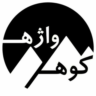 Logo saluran telegram kooh_o_vaje — کـــوهــ و واژهــ