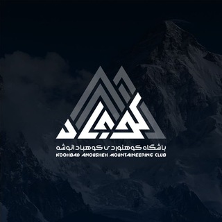 Logo saluran telegram koohbad_group — باشگاه کوهنوردی کوهبادِانوشه_نوش آباد
