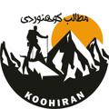 Logo saluran telegram koohiran — مطالب كوهنوردي