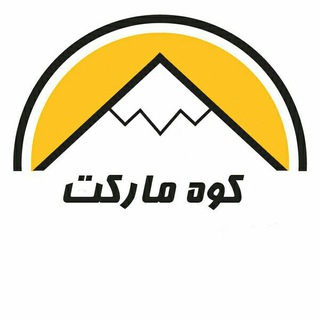 لوگوی کانال تلگرام koohmarket — کوه مارکت