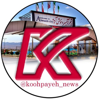 لوگوی کانال تلگرام koohpayeh_news — پایگاه خبری کوهپایه نیوز آبسرد