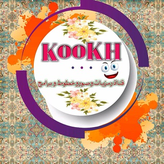 لوگوی کانال تلگرام kookh0000 — صور وبرامجkookh