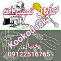 Logo del canale telegramma kookodook1 - کانال تعمیرات چرخهای خیاطی