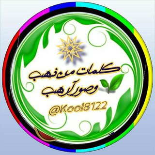 Telegram kanalining logotibi kool8122 — ||¶كےـلَمٱت¶وصور¶من||ذهےـِب||¶