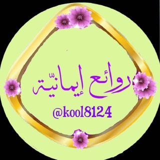 لوگوی کانال تلگرام kool8124 — 💦 روائــــع إيمــانيّهـہ 💦