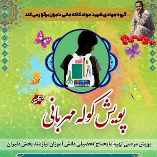 Telegram channel پویش مردمی کوله مهربانی ۳ logo