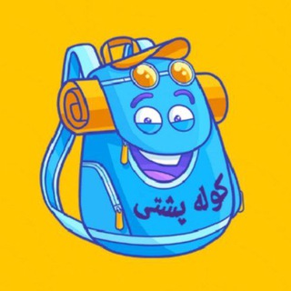 لوگوی کانال تلگرام kooleposhti_kia — کانال گردشگری کوله پشتی