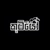 Logo of telegram channel koombiyoitn — Koombiyo - කූඹියෝ