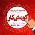 لوگوی کانال تلگرام koomeshkar — كانال رسمى كاريابى كومش كار