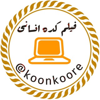 لوگوی کانال تلگرام koonkoore — فیلم کده انسانی