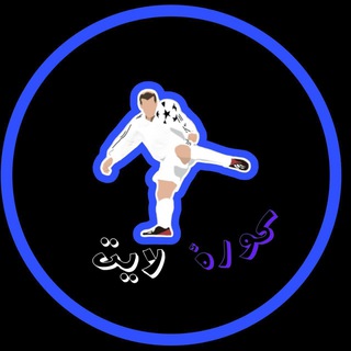 Logo of telegram channel koora_lik — كورة لايت | Koora Lite