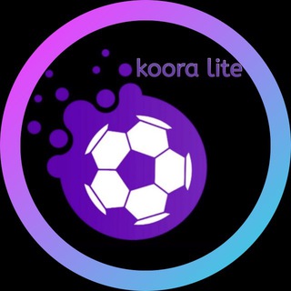 لوگوی کانال تلگرام koora_lite — كورة لايت | أخبار كورة