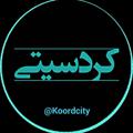 Логотип телеграм канала @koordcity — كُردسیتی(شهرستان آق قلا)