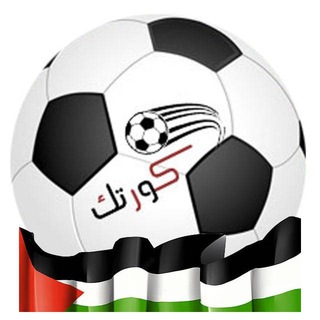 Telegram channel كورتك ⚽️ logo