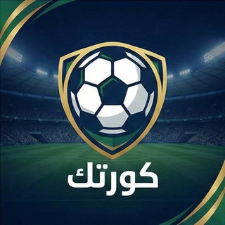 Logo of telegram channel koortk_ar — كورتك - مباريات اليوم ⚽️