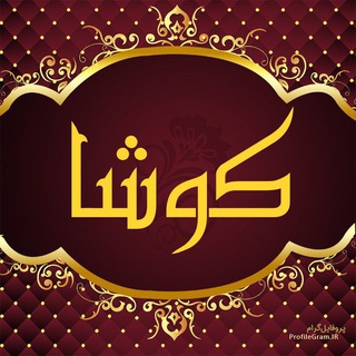 Logo saluran telegram koosha_karyabi — 🏢 موسسه کاریابی کوشا 🏢