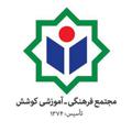 Logo saluran telegram koosheshjuniorhighschool — دبیرستان کوشش ( متوسطه ۱)