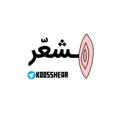 Logo saluran telegram koosshear — کُصشعّر