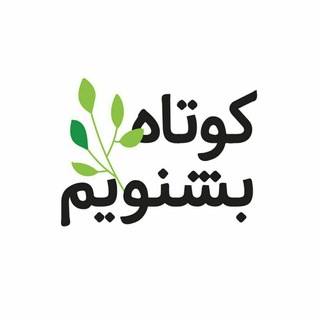 لوگوی کانال تلگرام kootah_beshnavim — Kootah_beshnavim