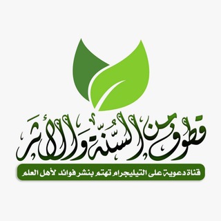 لوگوی کانال تلگرام kootouf — قُطوفٌ مِن السُّنّةِ والأثَر 🔎